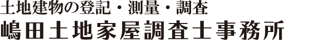 嶋田土地家屋調査士事務所